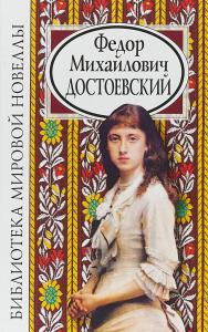 Достоевский Ф.М. Библиотека мировой новеллы