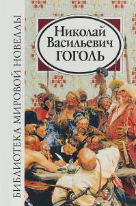 Гоголь Н.В. Библиотека мировой новеллы