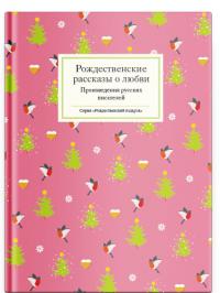 Рождественские рассказы о любви: произведения русских писателей