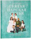 Святая царская семья: художественно-историческая книга для детей и взрослых