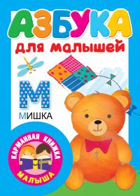 Азбука для малышей (Карманная книжка малыша)