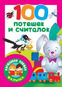 100 потешек и считалок (Карманная книжка малыша)