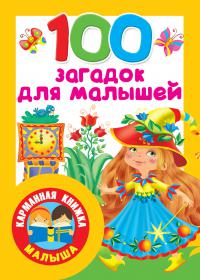 100 загадок для малышей (Карманная книжка малыша)