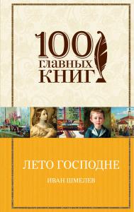 Лето Господне (Эксмо) 100 главных книг