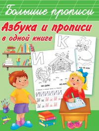 Азбука и прописи в одной книге (Большие прописи)