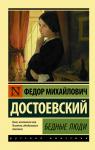 Достоевский Ф.М. Бедные люди (Эксклюзивная классика)