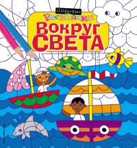 Вокруг света (Цифровые раскраски)