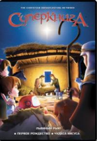 Суперкнига. Сезон 1: «Львиный рык! Первое Рождество. Чудеса Иисуса» DVD