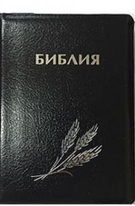 Библия каноническая 046 (Минск, черный, колос, золотой обрез)