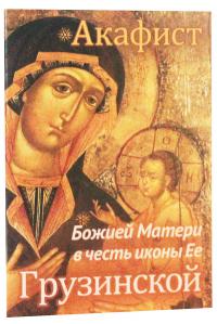 Акафист Божией Матери в честь иконы Ее «Грузинской»
