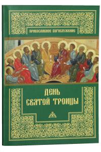 День Святой Троицы (Православный Свято-Тихоновский Гуманитарный университет)