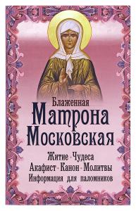 Блаженная Матрона Московская: житие, чудеса, акафист, молитвы (Неугасимая лампада)