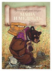 Маша и медведь: русские народные сказки