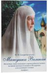 Матушка Великая: житийное повествование о преподобномученице великой княгине Елизавете Федоровне