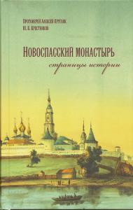 Новоспасский монастырь: страницы истории