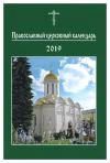 Православный церковный календарь на 2019 год