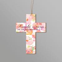 Крест подвеска деревянная 75*100 «Любовь никогда не перестает» (Дар ангела)