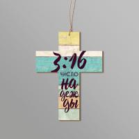 Крест подвеска деревянная 112*150 «3:16 число надежды» (Дар ангела)