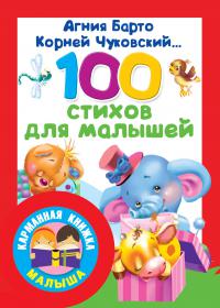 Барто А. 100 стихов для малышей