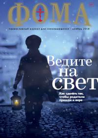 Фома: православный журнал №11 (187) — ноябрь 2018