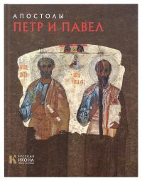 Апостолы Петр и Павел (Русская икона)