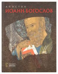 Апостол Иоанн Богослов (Русская икона)