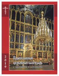 Календарь православный церковный на 2019 год: с тропарями и кондаками