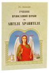Учение Православной Церкви об Ангеле Хранителе