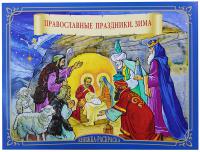 Православные праздники. Зима (книжка-раскраска)