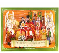 Православные праздники. Весна (книжка-раскраска)
