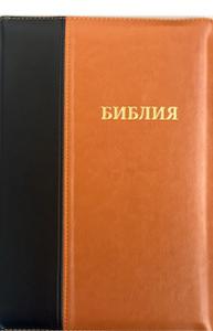 Библия каноническая 077 DTZTI (черный—светло-коричневый, на молнии, указатели)