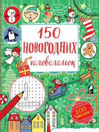 150 новогодних головоломок (200 наклеек)