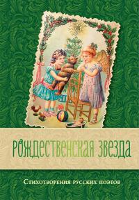 Рождественская звезда: стихотворения русских поэтов