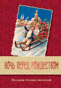 Ночь перед Рождеством: рассказы русских писателей