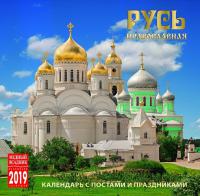 Календарь на скрепке на 2019 год «Русь православная» (КР10-19104)
