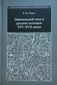 Никоновский свод и русские летописи XVI-XVII веков