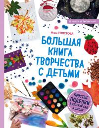 Толстова И.А. Большая книга творчества с детьми: простые поделки в детский сад и школу