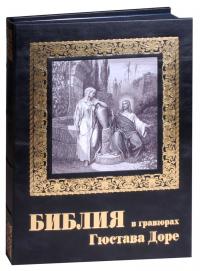 Библия в гравюрах Гюстава Доре (Новое Небо) черный кожаный переплет ручной работы