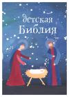 Детская Библия. Подарок на Рождество (Новое Небо) голубая со снегом