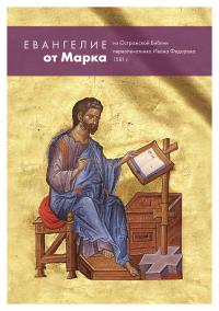 Евангелие от Марка из Острожской Библии первопечатника Ивана Федорова