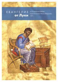 Евангелие от Луки из Острожской Библии первопечатника Ивана Федорова