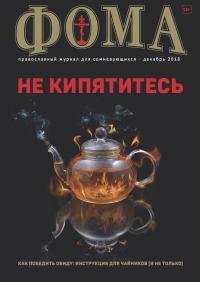 Фома: православный журнал №12 (188) — декабрь 2018