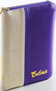 Библия каноническая 046 DTZTI (белый-фиолетовый, на молнии, указатели)