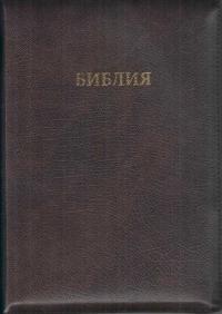 Библия каноническая 077 zti (темно-коричневый металлик, на молнии, указатели)