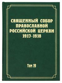 Документы Священного Собора Православной Российской Церкви 1917-1918 годов. Т.19