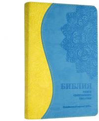 Библия каноническая 055 D (желто-голубой, гибкий переплет)