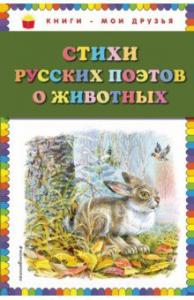 Стихи руских поэтов о животных (Книги — мои друзья)