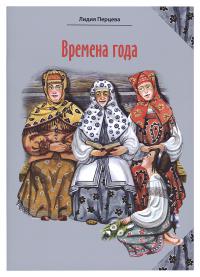 Времена года (Белорусская Православная Церковь)
