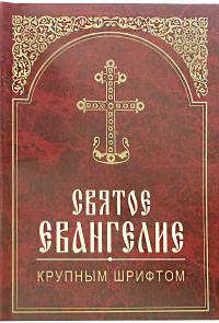 Святое Евангелие крупным шрифтом (Белорусская Православная Церковь)