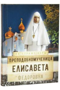 Преподобномученица Елисавета Федоровна (На страже веры)